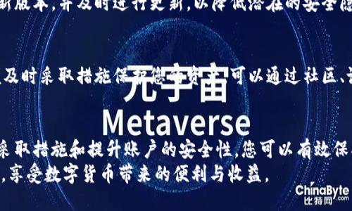   如何高效解除tpWallet的管控并提升资产安全性/  
 guanjianci tpWallet, 解除管控, 资产安全, 数字货币/ guanjianci 

引言
近年来，数字货币的兴起让越来越多人开始关注其背后的技术与应用。在这个领域中，钱包应用程序如tpWallet无疑是一把双刃剑。一方面，它为用户提供了便捷的资产管理和交易功能；另一方面，其安全性和管控情况则成为用户关注的重点。
在本篇文章中，我们将深入探讨如何高效解除tpWallet的管控，确保用户在数字货币交易中的资产安全性。此外，我们还将分享一些建议和技巧，帮助您在使用tpWallet时充分发挥其优势。

了解tpWallet的管控机制
在我们讨论解除管控的策略之前，首先需要了解tpWallet的管控机制。tpWallet作为一个数字货币钱包，其主要功能包括资产存储、转账交易以及查看交易记录。然而，出于安全考虑，tpWallet有时会对用户的某些操作进行管控。
例如，当系统检测到异常活动或可疑交易时，它可能会限制用户的提现或转账功能。虽然这项措施旨在保护用户资产，但在某些情况下，可能也会导致用户陷入困境。因此，了解这些管控机制，以便及时采取措施，至关重要。

解除管控的步骤
当您在tpWallet中遇到管控时，以下步骤将帮助您有效地解除这些限制。

h41. 联系客服/h4
首先，您可以尝试联系tpWallet的客服。通常，客服会提供详细的指导，帮助您了解管控的原因。这可能是您未完成身份验证，或者有可疑的交易活动。
在联系客户支持时，请准备好您的账户信息，并详细描述您的问题。这有助于客服快速找到您的账户问题，提供及时的协助。

h42. 完成身份验证/h4
许多数字货币钱包在用户未完成身份验证时，会对交易进行限制。为了确保资产的安全，系统需要确认用户的身份信息。在tpWallet中，您可以通过上传相关证件来完成身份验证，确保你的账户能够顺利解锁。
通常，身份验证的过程需要一点时间。请耐心等待，并定期检查系统的更新。

h43. 检查账户活动/h4
有时，tpWallet的管控是由于可疑的账户活动引起的。在这种情况下，建议您及时检查您的账户活动，确保没有人未经您的允许进行交易。
如果发现可疑活动，请立刻更改账户密码，并对账户进行安全设置，以防再次遭到攻击。

h44. 了解法律法规/h4
不同地区对数字货币交易的法律法规各不相同。在某些情况下，tpWallet的管控可能与当地法律政策有关。了解相关的法律法规可以帮助您更好地理解为何会出现这些管控。如果有必要，可以咨询法律顾问，获取更专业的建议和帮助。

提升tpWallet安全性的建议
在解除tpWallet管控的同时，您还可以采取一系列措施，提升账户的安全性，确保资产不受到威胁。

h41. 设置强密码/h4
强密码是保护账户安全的第一道防线。建议您使用字母、数字和特殊符号的组合，避免使用与个人信息相关的简单密码。同时，定期更换密码，可以进一步降低被破解的风险。

h42. 启用双重认证/h4
双重认证能为您的账户提供额外的安全保障。在tpWallet中，启用双重认证后，每次登录或进行交易时，系统都会要求输入一次验证码。这一措施能有效防止他人非法访问您的账户。

h43. 定期更新应用程序/h4
保持应用程序的更新能够确保您使用到的安全补丁和功能。在使用tpWallet时，请定期检查官方发布的新版本，并及时进行更新，以降低潜在的安全隐患。

h44. 关注安全动态/h4
数字货币市场变化快速，新的安全威胁层出不穷。建议您关注tpWallet及数字货币领域的安全动态，以便及时采取措施保护您的资产。可以通过社区、论坛以及官方网站获取相关信息。

总结
解除tpWallet的管控并提升资产安全性是每位用户都需要关注的重要课题。通过了解其管控机制，快速采取措施和提升账户的安全性，您可以有效保护自己在数字货币投资中的资产。希望以上的信息和建议能够帮助您更好地管理和保护您的数字资产。 
数字化的未来已经到来，正确使用工具、掌握关键信息是您成为成功投资者的重要一步。让我们共同努力，享受数字货币带来的便利与收益。