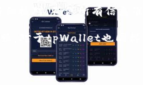   如何将火币交易所的狗狗币提到tpWallet中？ / 
 guanjianci 火币, 狗狗币, tpWallet, 提现 /guanjianci 

导言
在加密货币的世界中，狗狗币作为一种流行的数字货币，受到了众多投资者和用户的青睐。火币交易所是一个知名的数字资产交易平台，它为用户提供了快捷、安全的交易体验。如果你想将火币上的狗狗币提到tpWallet中，本篇文章将为你详细介绍步骤和注意事项，让你轻松完成这一过程。

第一步：注册并设置tpWallet
在进行任何交易之前，首先需要确保你已经拥有一个tpWallet账户。如果你还没有账户，可以前往tpWallet的官方网站进行注册。注册过程通常包括输入电子邮件地址、设置密码等步骤。一旦注册完成，建议你尽快完成账户的安全设置，包括开启双重认证。

设置好tpWallet后，你需要创建一个新的狗狗币钱包。在tpWallet的主界面上选择“添加钱包”，然后寻找狗狗币相关选项并点击，系统会自动为你生成一个钱包地址。务必妥善保管这个地址，避免丢失。

第二步：登录火币交易所
完成tpWallet的设置后，接下来你需要登录火币交易所。访问火币的官网，根据你注册时的邮箱或者手机号和密码进行登录。如果你开启了双重认证，请按照系统的提示完成相应步骤。

第三步：找到狗狗币账户
登录后，进入“资产”页面。在此页面中，你会看到你的数字资产及其余额。注意寻找狗狗币（DOGE）的入口。点击进入狗狗币账户，确保你在火币上有足够的狗狗币可供提取。

第四步：提取狗狗币
在狗狗币账户页面中，找到“提现”按钮。点击之后，系统会要求你输入相关信息，包括提现金额和接收地址。在这里你需要输入刚才在tpWallet中生成的狗狗币钱包地址。务必仔细检查地址，避免错误，因为加密货币的转账是不可逆的。

除了地址，系统还会要求你输入提现金额。如果你只是想提取一部分狗狗币，请确认你的余额是否足够。此外，火币可能会收取一定的手续费，具体费用请提前查看平台的公告。

第五步：确认信息
在输入完所有信息后，请仔细核对所有内容。确认无误后，点击“提交”。系统会弹出一个确认框，要求你再次确认所有信息。这一步非常关键，保证你输入的信息是准确的，以避免不必要的损失。

第六步：输入验证码
为确保提现安全，火币会要求你输入手机或者邮箱接收到的验证码。这是一个重要的安全步骤，务必实时检查你的手机或邮箱，获取并输入验证码。

第七步：等待提币完成
提交信息后，火币会开始处理你的提现请求。通常情况下，提现处理时间会在几分钟到几个小时之间。在此期间，你可以查看提现状态。请耐心等待，并定期检查你的tpWallet，确认狗狗币是否已经到账。

第八步：确认到账
一旦火币处理完你的提现请求，你的狗狗币就会送达tpWallet。打开tpWallet，进入你的狗狗币钱包，确认余额是否已经增加。如果成功到账，你可以开始使用或交易这些狗狗币。

总结
将火币交易所的狗狗币提到tpWallet的过程相对简单，但其中的每个步骤都需要小心谨慎。尤其是在输入地址和金额的时候，务必仔细核对，确保所有信息准确无误。希望本指南能帮助你顺利完成提币，享受加密货币带来的便利和乐趣。

在此，我们还想提醒大家，数字货币投资有风险，务必理性投资。在操作过程中如有任何问题，可以查看火币的帮助中心或者联系其客服，对于tpWallet也同样如此，确保你的问题能得到及时解决。

希望你能在狗狗币投资的旅程中获得丰厚的收益，同时享受这个充满科技感和未来气息的数字时代！