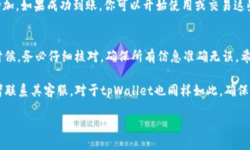   如何将火币交易所的狗狗币提到tpWallet中？ / 
 guanjianci 火币, 狗狗币, tpWallet, 提现 /guanjianci 

导言
在加密货币的世界中，狗狗币作为一种流行的数字货币，受到了众多投资者和用户的青睐。火币交易所是一个知名的数字资产交易平台，它为用户提供了快捷、安全的交易体验。如果你想将火币上的狗狗币提到tpWallet中，本篇文章将为你详细介绍步骤和注意事项，让你轻松完成这一过程。

第一步：注册并设置tpWallet
在进行任何交易之前，首先需要确保你已经拥有一个tpWallet账户。如果你还没有账户，可以前往tpWallet的官方网站进行注册。注册过程通常包括输入电子邮件地址、设置密码等步骤。一旦注册完成，建议你尽快完成账户的安全设置，包括开启双重认证。

设置好tpWallet后，你需要创建一个新的狗狗币钱包。在tpWallet的主界面上选择“添加钱包”，然后寻找狗狗币相关选项并点击，系统会自动为你生成一个钱包地址。务必妥善保管这个地址，避免丢失。

第二步：登录火币交易所
完成tpWallet的设置后，接下来你需要登录火币交易所。访问火币的官网，根据你注册时的邮箱或者手机号和密码进行登录。如果你开启了双重认证，请按照系统的提示完成相应步骤。

第三步：找到狗狗币账户
登录后，进入“资产”页面。在此页面中，你会看到你的数字资产及其余额。注意寻找狗狗币（DOGE）的入口。点击进入狗狗币账户，确保你在火币上有足够的狗狗币可供提取。

第四步：提取狗狗币
在狗狗币账户页面中，找到“提现”按钮。点击之后，系统会要求你输入相关信息，包括提现金额和接收地址。在这里你需要输入刚才在tpWallet中生成的狗狗币钱包地址。务必仔细检查地址，避免错误，因为加密货币的转账是不可逆的。

除了地址，系统还会要求你输入提现金额。如果你只是想提取一部分狗狗币，请确认你的余额是否足够。此外，火币可能会收取一定的手续费，具体费用请提前查看平台的公告。

第五步：确认信息
在输入完所有信息后，请仔细核对所有内容。确认无误后，点击“提交”。系统会弹出一个确认框，要求你再次确认所有信息。这一步非常关键，保证你输入的信息是准确的，以避免不必要的损失。

第六步：输入验证码
为确保提现安全，火币会要求你输入手机或者邮箱接收到的验证码。这是一个重要的安全步骤，务必实时检查你的手机或邮箱，获取并输入验证码。

第七步：等待提币完成
提交信息后，火币会开始处理你的提现请求。通常情况下，提现处理时间会在几分钟到几个小时之间。在此期间，你可以查看提现状态。请耐心等待，并定期检查你的tpWallet，确认狗狗币是否已经到账。

第八步：确认到账
一旦火币处理完你的提现请求，你的狗狗币就会送达tpWallet。打开tpWallet，进入你的狗狗币钱包，确认余额是否已经增加。如果成功到账，你可以开始使用或交易这些狗狗币。

总结
将火币交易所的狗狗币提到tpWallet的过程相对简单，但其中的每个步骤都需要小心谨慎。尤其是在输入地址和金额的时候，务必仔细核对，确保所有信息准确无误。希望本指南能帮助你顺利完成提币，享受加密货币带来的便利和乐趣。

在此，我们还想提醒大家，数字货币投资有风险，务必理性投资。在操作过程中如有任何问题，可以查看火币的帮助中心或者联系其客服，对于tpWallet也同样如此，确保你的问题能得到及时解决。

希望你能在狗狗币投资的旅程中获得丰厚的收益，同时享受这个充满科技感和未来气息的数字时代！