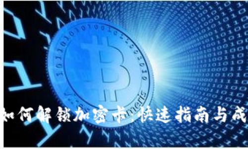 : vivo钱包如何解锁加密卡：快速指南与成功案例分析