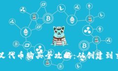 TPWallet自定义代币购买全攻