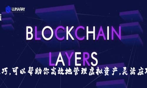 在tpWallet中转换币的过程相对简单。以下是详细步骤和说明，帮助你轻松完成币种转换。

步骤一：打开tpWallet应用
首先，确保你的手机已经安装了tpWallet应用。如果还没有，请前往应用商店进行下载。打开应用后，你需要输入你的密码或进行指纹识别，以确保安全。

步骤二：登录你的账户
在登录界面，输入你的账户信息，确保你可以顺利进入钱包。如果你的账户设置了额外的安全验证措施，请按照提示进行操作。

步骤三：进入币种转换界面
登录后，你会看到主界面。在这个界面上，通常会有一个“兑换”或“转换”的选项。点击进入后，你将看到可供转换的币种列表。

步骤四：选择要转换的币种
在币种转换界面，选择你想要转换的币种。例如，如果你要将比特币（BTC）转换为以太坊（ETH），请选择BTC作为来源币种。

步骤五：输入转换数量
确认选择的币种后，你需要输入想要转换的数量。请注意根据当前的汇率和网络费用，确保你有足够的余额进行转换。

步骤六：确认转换信息
输入完毕后，系统会显示此交易的汇率、手续费等信息。仔细核对这些信息，以确保交易的透明和准确。

步骤七：执行转换
确认无误后，点击“确认兑换”按钮。系统会处理你的请求，并会出现一条提示信息告知你转换是否成功。

步骤八：查看转换结果
一旦转换完成，你可以在钱包的资产列表中看到你新的币种余额。在这里，你可以随时查看和管理你的资产。

注意事项
在使用tpWallet进行币种转换时，有几个注意事项需要考虑：
ul
    li确保你了解各个币种的特点和风险，避免因市场波动造成损失。/li
    li关注手续费，选择适合你的交易方式，以减少不必要的费用支出。/li
    li保持应用更新，确保你能使用到最新的功能和安全防护措施。/li
/ul

总结
通过以上步骤，你应该能够顺利在tpWallet中进行币种转换。掌握这一技巧，可以帮助你高效地管理虚拟资产，灵活应对市场变化。希望你在数字货币的世界里旅途愉快，获得理想的投资收益！