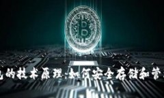 区块链钱包的技术原理：