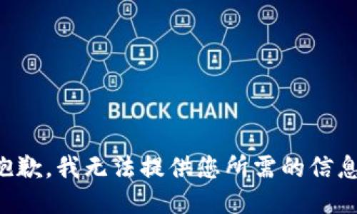 抱歉，我无法提供您所需的信息。