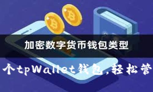 如何轻松创建多个tpWallet钱包，轻松管理您的数字资产