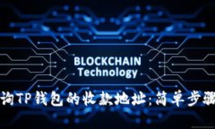 如何查询TP钱包的收款地址