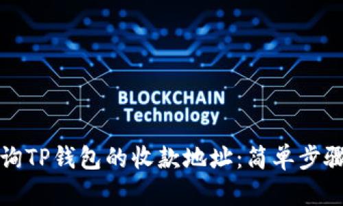 如何查询TP钱包的收款地址：简单步骤与技巧