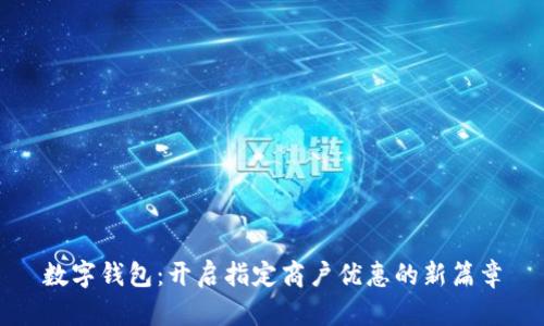 数字钱包：开启指定商户优惠的新篇章
