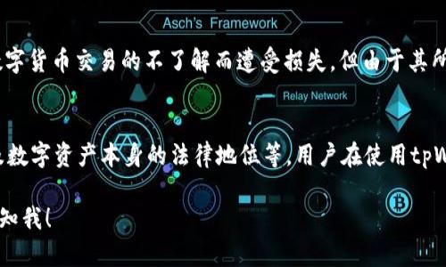 有关tpWallet是否受法律保护的问题，需要从多个方面进行探讨，包括法律框架、用户协议、数据安全以及数字资产的管理等。以下是对这一主题的详细阐述。

tpWallet的概述
tpWallet是一款数字资产钱包，旨在为用户提供方便、安全的存储和管理数字货币的服务。随着虚拟货币的普及，用户对于安全存储工具的需求日益增长，tpWallet因此应运而生。

法律框架中的数字资产
不同国家和地区对数字资产的法律监管水平各不相同。在某些国家，数字资产被视为一种合法金融工具，而在其他国家，这类资产甚至可能被禁止。因此，tpWallet的法律保护程度在很大程度上取决于用户所在的法律管辖区。

用户协议的作用
每款数字钱包都会有一个用户协议，tpWallet也不例外。这个协议通常会详细描述用户的权利和义务，包括隐私保护条款和对数字资产安全性的承诺。用户在使用文件时需要仔细阅读并理解这些条款，以了解自己的法律保护。

数据安全和隐私保护
tpWallet通常会采取各种安全措施，确保用户的数据和资产安全。这包括但不限于数据加密、多重身份验证等。虽然这些措施能在一定程度上保护用户的资产，但法律上是否认可这些保护措施却依然是一个复杂的问题。

用户的法律责任
用户在使用tpWallet时，必须遵守相关法律法规。例如，用户不得利用钱包进行非法交易，否则可能会面临法律责任。用户的行为直接影响其在法律上的保护程度。

虚拟资产的法律地位
在某些国家，虚拟资产的法律地位尚未明确，可能导致法律保护缺失。例如，在这些国家，用户的资产在发生损失时可能无法获得法律上的补偿。这就是为什么用户在选择数字资产钱包时，需充分了解当地法律并评估潜在风险。

案例分析
在实际操作中，不同的数字钱包可能因受不同法律的保护而面临不同的风险。例如，有些用户因对数字货币交易的不了解而遭受损失，但由于其所在国家对数字资产的法律保护不力，导致无法通过法律手段追索损失。

总结
tpWallet的法律保护程度受多种因素的影响，包括用户所在地区的法律法规、用户协议的条款，以及数字资产本身的法律地位等。用户在使用tpWallet时，应保持警惕，并了解相关法律知识，以便在面临潜在风险时能够有效保护自身的合法权益。

这只是对tpWallet法律保护调查中的一些观点。如果有更具体的问题或需要深入讨论的方面，请告知我！