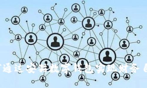 如何通过安猫数字钱包实现财务自由？