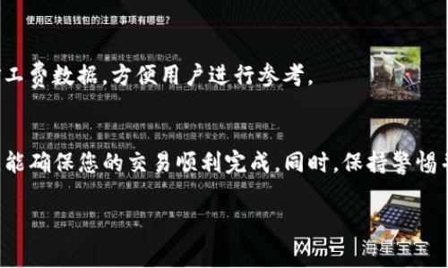 充矿工费是使用tpWalleterc20进行交易时一个重要的步骤。矿工费（Gas Fee）是为了激励矿工处理和验证交易而支付的费用。在进行充矿工费之前，了解相关步骤是非常重要的。以下是详细的指导。

1. 了解矿工费的概念
在区块链网络中，矿工费是用户在发起交易时需要支付的费用。它是确保交易顺利进行并被及时处理的关键因素。矿工通过解决复杂的数学问题来验证交易，每个交易都需要支付一定的矿工费，以确保其能够被加入到区块链中。

2. tpWalleterc20简介
tpWalleterc20是一个功能强大的以太坊钱包，支持ERC-20代币。它为用户提供了简便的方式来存储、发送和接收以太坊及其ERC-20代币。在使用tpWalleterc20进行交易时，了解如何充矿工费尤为重要。

3. 如何查找当前的矿工费
在进行任何交易之前，您需要了解当前的矿工费。为了确保交易被快速处理，建议在高峰时段支付更高的矿工费。在tpWalleterc20中，您可以通过以下步骤查找当前的矿工费：
ul
    li打开tpWalleterc20应用程序。/li
    li查看“费用”或“矿工费”选项，找到当前推荐的矿工费。/li
    li根据网络状况，选择合适的矿工费进行支付。/li
/ul

4. 充矿工费的步骤
1. **选择交易类型**：首先，您需要选择要执行的交易类型，无论是发送ETH还是ERC-20代币。br
2. **输入交易信息**：在tpWalleterc20中输入目标地址和金额。br
3. **设置矿工费**：在确认交易之前，您需要设置矿工费。在这个步骤，上述查找矿工费方法可以帮助您选择合适的金额。br
4. **确认交易**：检查所有信息确认无误后，点击“发送”或“确认”。系统将处理您的交易，并从您的钱包中扣除相应的矿工费。

5. 注意事项
在充矿工费时需要注意几个要点：
ul
    li市场波动：矿工费会因以太坊网络的拥堵程度而波动。确保您在交易高峰时段选择足够的费用。/li
    li监控交易状态：在完成交易后，您可以在tpWalleterc20中监控交易状态，确保其已经被成功确认。/li
    li安全性：在进行大额交易时，务必确保应用程序是最新版，并保护好私钥与助记词。/li
/ul

6. 常见问题解答
strong问：交易未被确认怎么办？/strongbr
答：如果您的交易未被确认，可以尝试重发交易或提高矿工费。在tpWalleterc20中，有些版本支持交易加速功能，您可以利用这一功能。

strong问：如何调整矿工费？/strongbr
答：在设置交易时，您可以选择不同的矿工费选项，tpWalleterc20通常会提供一个滑块或列表供您选择。

strong问：有什么工具可以帮助计算矿工费？/strongbr
答：有许多在线工具和网页可以帮助您查看当前的矿工费，例如ETH Gas Station和Blockchair。这些工具提供实时的矿工费数据，方便用户进行参考。

7. 总结
充矿工费是使用tpWalleterc20进行以太坊交易的重要环节。了解如何进行适当的设置、查询当前费用和监控交易状态，能确保您的交易顺利完成。同时，保持警惕并了解市场动态，能够帮助您做出更好的决策。通过以上内容，希望您能更好地理解tpWalleterc20中的矿工费充取流程。

以上就是关于tpWalleterc20充矿工费的详尽介绍。希望这些信息能够帮助您顺利进行数字货币交易！