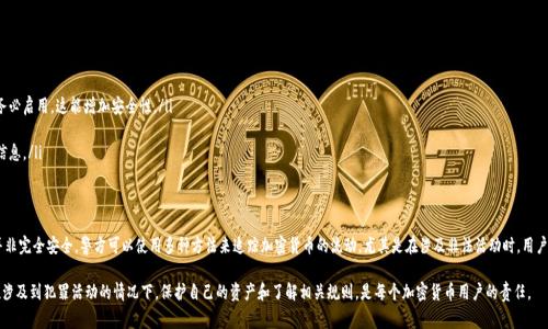 在当前技术和法律框架下，tpWallet 和其他加密钱包的交易是否能被警方查找是一个复杂的问题。以下是一些相关信息和分析。

什么是tpWallet？
tpWallet 是一种数字钱包，用于存储和管理各种加密货币。它的功能同样包括转账、接收和兑换数字资产。随着加密货币的流行，加密钱包的使用越来越普遍。

警方如何追踪加密货币？
加密货币交易通常是匿名的，但这并不意味着它们完全无法被追踪。警方可以通过多个手段来追踪加密货币的流动。
ul
    listrong区块链分析：/strong加密货币交易都是在区块链上进行的，区块链是一种公开的分布式账本。每一笔交易都是公开记录的，尽管交易者的身份可能是匿名的。/li
    listrongIP 地址追踪：/strong在某些情况下，警方可能通过互联网服务提供商追踪使用该钱包的用户的 IP 地址。这可以帮助识别潜在的犯罪嫌疑人。/li
    listrong交易所合作：/strong如果犯罪嫌疑人与已知的交易所进行了交易，警方可以请求这些交易所提供相关用户的身份信息。/li
/ul

tpWallet 的安全性
tpWallet 提供了一定程度的安全性，但用户必须了解加密货币的风险。加密货币的去中心化特性虽然可以保护用户隐私，但同时也可能吸引非法活动。确保钱包的安全性是每个用户的责任。

警方介入的情形
许多情况下，警方会在收到举报或怀疑有非法活动发生时介入。例如，如果有人报告由于诈骗而损失了资金，警方可能会介入调查。这通常涉及到分析区块链上与该钱包相关的交易记录。

用户的匿名性与合法性
虽然使用加密货币可以提供比传统金融交易更高的匿名性，但用户仍然必须遵循法律法规。警方在追踪非法活动时，所依据的法律和规范是保障公众安全的重要手段。

如何保护自己的钱包？
对于 tpWallet 用户来说，保护钱包是至关重要的。以下是一些建议：
ul
    listrong使用强密码：/strong确保使用复杂的密码，并定期更新。/li
    listrong启用双重身份验证：/strong如果钱包支持双重身份验证，务必启用。这能增加安全性。/li
    listrong定期备份：/strong备份钱包信息，以防丢失。/li
    listrong小心网络钓鱼：/strong避免点击可疑链接，以防泄露个人信息。/li
/ul

总结
tpWallet 和其他加密货币钱包在隐私保护方面提供了一定的优势，但并非完全安全。警方可以使用多种方法来追踪加密货币的流动，尤其是在涉及非法活动时。用户在享受加密货币带来的便利时，也需要对其安全性有充分的认识和重视。

通过以上分析，我们可以看出，tpWallet 的确可以被警方查找，特别是在涉及到犯罪活动的情况下。保护自己的资产和了解相关规则，是每个加密货币用户的责任。