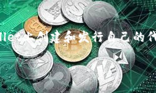 发币是一项复杂的技术活动，特别是在区块链领域。如果您想在tpWallet上创建和发行自己的代币，以下是一个简单的指南，帮助您了解这一过程的基本概念和步骤。

### 如何在tpWallet中发币：详细指南与步骤