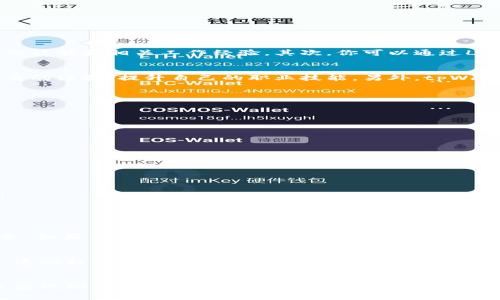    tpWallet：如何在数字钱包行业找到理想工作机会  /   
 guanjianci  tpWallet, 数字钱包, 招聘, 工作机会  /guanjianci 

 什么是tpWallet？ 
 tpWallet是一家快速发展的数字钱包公司。它的使命是为用户提供安全、便捷的支付解决方案。数字钱包作为一种新兴的金融科技产品，已经吸引了越来越多的用户和投资者。tpWallet利用先进的技术，确保用户的电子交易不仅快速而且安全。

 为什么选择tpWallet工作？ 
 在tpWallet工作不仅能给你带来竞争力的薪酬，还能为你的职业生涯提供丰厚的发展前景。首先，tpWallet致力于培养员工的专业技能。公司提供多样化的培训课程，确保每一位员工都能不断提升自己的能力。其次，公司文化注重创新和团队合作，员工们在一个开放的环境中，各自的想法和创意都受到重视。

 tpWallet的招聘岗位有哪些？ 
 tpWallet的招聘岗位多种多样，涵盖了从技术开发到市场营销的各个领域。以下是一些主要的招聘岗位：
ul
    listrong软件工程师：/strong负责开发和维护tpWallet平台的核心技术。需求包括熟练使用多种编程语言，如Python、Java、C  等。/li
    listrong产品经理：/strong负责产品的规划和设计，需要与技术团队紧密合作，确保产品满足市场需求。/li
    listrong市场营销专员：/strong负责推广tpWallet的品牌形象，并制定相应的市场策略。/li
    listrong客户服务代表：/strong负责处理客户的问题和反馈，确保客户满意度。/li
/ul

 如何申请tpWallet的职位？ 
 申请tpWallet的职位十分简单。首先，你需要访问公司的官方网站，查看最新的招聘信息。每个职位都会列出相应的要求和职责。准备好你的简历和求职信，确保突出你的技能和相关工作经验。其次，你可以通过LinkedIn等职业社交网站关注tpWallet，及时获取招聘动态。

 在tpWallet工作的具体成果 
 在tpWallet工作，你将面临多样化的工作挑战。同时，你也是推动公司成长的一部分。你的努力会直接影响到产品的性能和客户的体验。在这样的环境中，你可以收获宝贵的经验，提升自己的职业技能。另外，tpWallet提供丰富的职业发展机会，可以帮助你实现更高的职业目标。

 让我们来听听员工的声音 
 很多tpWallet的员工对公司的评价都十分积极。以下是一些员工的感言：
ul
    li小李：“在tpWallet工作让我感受到了团队合作的力量。这里的每个人都愿意分享自己的知识和经验，真的很开心。”/li
    li小张：“我在tpWallet的成长速度出乎我的意料。公司给了我很多机会，让我参与到重要的项目中。”/li
    li小王：“这里的工作氛围非常不错。大家互相尊重，老板也很关心员工的工作与生活。”/li
/ul

 如何在面试中脱颖而出？ 
 面试是求职过程中至关重要的一环。在tpWallet面试时，除了准备好你的专业知识外，还要注意以下几点：
ul
    listrong了解公司：/strong在面试前，花些时间研究tpWallet的背景、文化和产品。了解公司的愿景和价值观。/li
    listrong准备常见问题：/strong面试官常常会问一些常见问题，比如“你为什么选择tpWallet？”或者“你的职业目标是什么？”提前准备，让你在回答时更加自信。/li
    listrong展现你的热情：/strong雇主喜欢那些对工作非常热情的候选人。通过你的言语和肢体语言表达出你对tpWallet及其产品的兴趣。/li
/ul

 总结 
 在数字钱包行业找到一份理想的工作不仅可以提升你的职业技能，还能为你的职业生涯留下浓墨重彩的一笔。tpWallet作为行业的佼佼者，提供了许多优质的工作机会。如果你正在寻找新的职业挑战，不妨考虑加入tpWallet，成为这个充满活力团队的一员。无论你是技术专家，还是市场营销人才，tpWallet都期待你的加入。让我们一起推动数字支付的发展，创造更美好的未来！ 

 了解行业趋势 
 在tpWallet工作，也需要关注整个数字支付行业的发展趋势。根据市场研究，数字钱包的使用正在迅速增长。新的技术，如区块链和人工智能，正在重新定义支付的方式。这些趋势将直接影响tpWallet的业务策略和发展。因此，作为员工，你的意识和敏锐度对公司未来的发展至关重要。

 小结 
 在数字钱包行业追求职业发展的旅程中，tpWallet提供了一个充满机会的平台。通过全面深入的培训、良好的公司文化以及丰富的职业发展机会，tpWallet为你提供了实现职业梦想的舞台。无论你身处哪个领域，加入tpWallet都能让你在数字金融的浪潮中脱颖而出。不要犹豫，开始你的申请之旅吧！