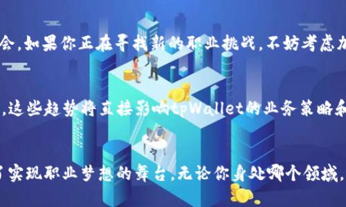    tpWallet：如何在数字钱包行业找到理想工作机会  /   
 guanjianci  tpWallet, 数字钱包, 招聘, 工作机会  /guanjianci 

 什么是tpWallet？ 
 tpWallet是一家快速发展的数字钱包公司。它的使命是为用户提供安全、便捷的支付解决方案。数字钱包作为一种新兴的金融科技产品，已经吸引了越来越多的用户和投资者。tpWallet利用先进的技术，确保用户的电子交易不仅快速而且安全。

 为什么选择tpWallet工作？ 
 在tpWallet工作不仅能给你带来竞争力的薪酬，还能为你的职业生涯提供丰厚的发展前景。首先，tpWallet致力于培养员工的专业技能。公司提供多样化的培训课程，确保每一位员工都能不断提升自己的能力。其次，公司文化注重创新和团队合作，员工们在一个开放的环境中，各自的想法和创意都受到重视。

 tpWallet的招聘岗位有哪些？ 
 tpWallet的招聘岗位多种多样，涵盖了从技术开发到市场营销的各个领域。以下是一些主要的招聘岗位：
ul
    listrong软件工程师：/strong负责开发和维护tpWallet平台的核心技术。需求包括熟练使用多种编程语言，如Python、Java、C  等。/li
    listrong产品经理：/strong负责产品的规划和设计，需要与技术团队紧密合作，确保产品满足市场需求。/li
    listrong市场营销专员：/strong负责推广tpWallet的品牌形象，并制定相应的市场策略。/li
    listrong客户服务代表：/strong负责处理客户的问题和反馈，确保客户满意度。/li
/ul

 如何申请tpWallet的职位？ 
 申请tpWallet的职位十分简单。首先，你需要访问公司的官方网站，查看最新的招聘信息。每个职位都会列出相应的要求和职责。准备好你的简历和求职信，确保突出你的技能和相关工作经验。其次，你可以通过LinkedIn等职业社交网站关注tpWallet，及时获取招聘动态。

 在tpWallet工作的具体成果 
 在tpWallet工作，你将面临多样化的工作挑战。同时，你也是推动公司成长的一部分。你的努力会直接影响到产品的性能和客户的体验。在这样的环境中，你可以收获宝贵的经验，提升自己的职业技能。另外，tpWallet提供丰富的职业发展机会，可以帮助你实现更高的职业目标。

 让我们来听听员工的声音 
 很多tpWallet的员工对公司的评价都十分积极。以下是一些员工的感言：
ul
    li小李：“在tpWallet工作让我感受到了团队合作的力量。这里的每个人都愿意分享自己的知识和经验，真的很开心。”/li
    li小张：“我在tpWallet的成长速度出乎我的意料。公司给了我很多机会，让我参与到重要的项目中。”/li
    li小王：“这里的工作氛围非常不错。大家互相尊重，老板也很关心员工的工作与生活。”/li
/ul

 如何在面试中脱颖而出？ 
 面试是求职过程中至关重要的一环。在tpWallet面试时，除了准备好你的专业知识外，还要注意以下几点：
ul
    listrong了解公司：/strong在面试前，花些时间研究tpWallet的背景、文化和产品。了解公司的愿景和价值观。/li
    listrong准备常见问题：/strong面试官常常会问一些常见问题，比如“你为什么选择tpWallet？”或者“你的职业目标是什么？”提前准备，让你在回答时更加自信。/li
    listrong展现你的热情：/strong雇主喜欢那些对工作非常热情的候选人。通过你的言语和肢体语言表达出你对tpWallet及其产品的兴趣。/li
/ul

 总结 
 在数字钱包行业找到一份理想的工作不仅可以提升你的职业技能，还能为你的职业生涯留下浓墨重彩的一笔。tpWallet作为行业的佼佼者，提供了许多优质的工作机会。如果你正在寻找新的职业挑战，不妨考虑加入tpWallet，成为这个充满活力团队的一员。无论你是技术专家，还是市场营销人才，tpWallet都期待你的加入。让我们一起推动数字支付的发展，创造更美好的未来！ 

 了解行业趋势 
 在tpWallet工作，也需要关注整个数字支付行业的发展趋势。根据市场研究，数字钱包的使用正在迅速增长。新的技术，如区块链和人工智能，正在重新定义支付的方式。这些趋势将直接影响tpWallet的业务策略和发展。因此，作为员工，你的意识和敏锐度对公司未来的发展至关重要。

 小结 
 在数字钱包行业追求职业发展的旅程中，tpWallet提供了一个充满机会的平台。通过全面深入的培训、良好的公司文化以及丰富的职业发展机会，tpWallet为你提供了实现职业梦想的舞台。无论你身处哪个领域，加入tpWallet都能让你在数字金融的浪潮中脱颖而出。不要犹豫，开始你的申请之旅吧！