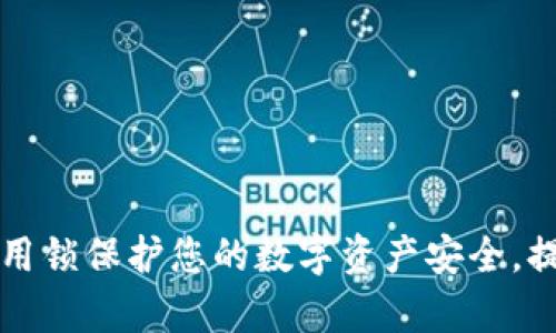 使用tpWallet应用锁保护您的数字资产安全，提升您的隐私防护