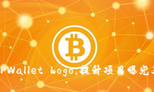 如何快速上传TPWallet Logo，提升项目曝光率与品牌识别度