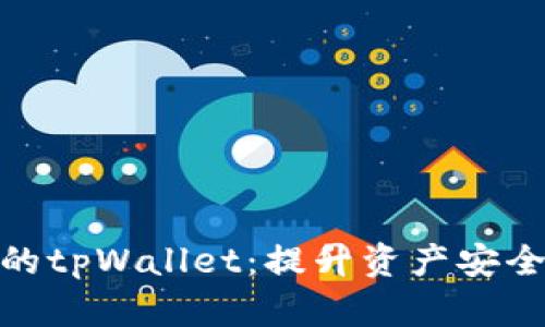 深入观察项目方的tpWallet：提升资产安全与透明度的关键