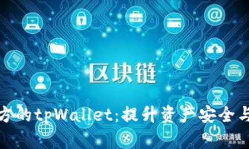深入观察项目方的tpWallet：提升资产安全与透明度的关键