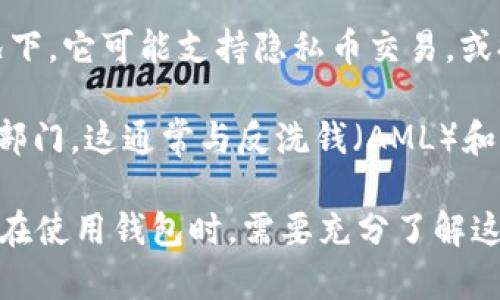 创建tpWallet（即TP钱包）会有一定的记录，具体情况如下：

1. **区块链记录**：TP钱包是基于区块链技术的数字钱包。在区块链上，每次交易都会被记录到相应的区块中。这意味着所有的交易历史都是公开透明的，任何人都可以通过区块链浏览器查看交易记录。

2. **钱包生成记录**：当你创建一个TP钱包时，系统通常会生成一个钱包地址和一组私钥。虽然这个地址本身不会显示你的身份信息，但与之相关的所有交易记录都会被永久记录在区块链上。

3. **应用程序的数据记录**：如果你使用TP钱包的手机应用，应用可能会记录一些使用数据。这可能包括你创建钱包的时间、使用的设备信息等。这类记录通常用于改善用户体验和保障安全。

4. **备份和恢复**：在创建钱包时，用户通常会被要求备份私钥或者助记词。这些信息是你访问和管理钱包的关键，正确备份可以防止资产丢失。虽然备份过程不一定显示在区块链上，但数据的保管责任在用户。

5. **隐私保护**：虽然交易记录是公开的，但TP钱包采用了一些隐私保护措施。在某些情况下，它可能支持隐私币交易，或提供混合服务来保护用户身份。

6. **法律合规性**：根据不同国家的法律法规，某些交易信息可能会被记录并提供给相关部门。这通常与反洗钱（AML）和知道你的客户（KYC）相关。

综上所述，创建TP钱包会有相关记录，包括区块链上的交易记录和应用内的数据记录。用户在使用钱包时，需要充分了解这些记录的性质和可能影响。如果你有进一步的问题或需要了解更多具体操作，请随时问我！