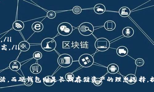 数字钱包和硬钱包是两种用于存储和管理加密货币的工具。下面是对这两种钱包的详细解析。

数字钱包简介
数字钱包，也被称为软件钱包，是一种电子设备或在线服务，允许用户存储、发送和接收加密货币。它通过加密算法来保障用户的私钥安全，常见的形式包括手机应用、桌面软件和网页服务。

数字钱包的类型
数字钱包可以分为几种类型：
ul
    listrong在线钱包：/strong这些钱包托管在云端，用户可以通过浏览器或手机应用进行访问。它们使用方便，但相对不够安全，易受到黑客攻击。/li
    listrong桌面钱包：/strong这些钱包是下载到个人计算机上的软件，存储在用户的硬盘上。它们提供较高的安全性，但需要定期更新和备份。/li
    listrong移动钱包：/strong适用于智能手机的应用程序，提供快速的交易功能，通常用于小额支付。由于移动设备的便携性，这种钱包也面临更高的安全风险。/li
/ul

数字钱包的优缺点
使用数字钱包的优点包括：
ul
    li方便快捷：用户可以随时随地进行交易，且操作简单。/li
    li功能丰富：许多数字钱包提供额外功能，如交易记录、价格监控和资产管理等。/li
/ul
然而，数字钱包也有明显的缺点：
ul
    li安全风险：在线钱包易受到黑客攻击，私钥的安全性难以保证。/li
    li需信任服务提供商：用户必须信任钱包服务提供商保护其资金安全。/li
/ul

硬钱包简介
硬钱包，又称为冷钱包，是一种物理设备，用于安全地存储加密货币的私钥。硬钱包不连接互联网，因此不容易受到黑客的攻击，属于最安全的存储方式之一。

硬钱包的类型
常见的硬钱包包括：
ul
    listrongUSB硬件钱包：/strong如Ledger和Trezor等设备，用户将其插入计算机或手机进行交易。/li
    listrong纸钱包：/strong这是将加密货币的私钥和公钥打印在纸上的一种方法，安全但使用不便。/li
/ul

硬钱包的优缺点
使用硬钱包的优点包括：
ul
    li高安全性：由于不连接互联网，极大降低了被黑客攻击的风险。/li
    li用户掌控：用户可以完全控制其私钥，保证资金的安全。/li
/ul
但硬钱包也存在一定的缺点：
ul
    li使用不便：相较于数字钱包，硬钱包的操作相对复杂，且携带不便。/li
    li价格：硬钱包一般需要用户购买，相比于免费的软件钱包，成本较高。/li
/ul

总结
数字钱包和硬钱包各有优缺点。数字钱包适合日常小额交易，方便且灵活，而硬钱包则是长期存储资产的理想选择，提供高安全性。用户在选择时应根据自己的需求和使用场景来决定。