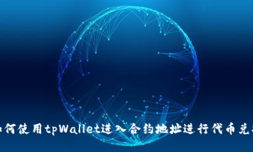 如何使用tpWallet进入合约地址进行代币兑换