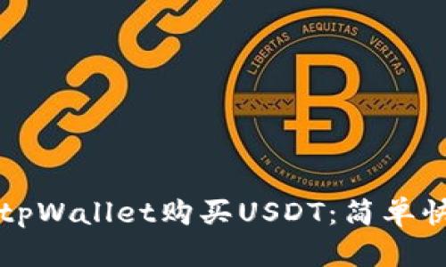 如何通过tpWallet购买USDT：简单快捷的指南