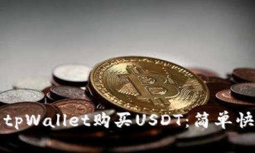 如何通过tpWallet购买USDT：简单快捷的指南