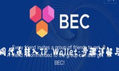 如何将不同代币转入TP W