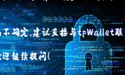 关于tpWallet可以注册几个账号的问题，实际上没有固定的答案，主要取决于tpWallet的具体规定和用户的需求。

tpWallet账户注册的基本原则
tpWallet作为一款数字钱包，主要用于存储和管理加密货币。为了保障用户的安全性和资金的安全，tpWallet可能会对每个用户的注册数量有所限制。

常见的注册限制
大多数数字钱包平台通常会允许每个用户注册一个主账号。这是为了确保用户的身份能够得到有效验证，也有助于减少欺诈行为。此外，一些平台可能会允许用户在同一设备或IP地址下注册多个子账户，但这通常需要额外的身份验证措施。

如何有效管理多个账号
如果tpWallet允许注册多个账号，用户应该明确管理策略。对于频繁交易的用户来说，可能会需要通过多个账户来分散风险或管理不同的投资组合。在管理多个账户时，可以考虑以下几点：

ul
  li使用唯一的邮箱地址：确保每个账户都使用不同的，且有效的邮箱地址。/li
  li维持良好的密码管理：使用密码管理工具，以避免忘记不同账户的密码。/li
  li定期检查账户安全性：确保各个账户的安全设置都已到位，包括二次验证等措施。/li
/ul

总之，如何选择适合的注册策略
用户在注册tpWallet账户时，应首先参考官方的注册规定。同时，结合自身的需要，选择一个合适的注册策略。如果有不确定的地方，可以随时咨询tpWallet的客服，获取详细的注册信息和建议。

总结
tpWallet的注册数量限制与多个因素相关，用户需要根据自身的实际情况合理规划账户的使用。如果尚不确定，建议直接与tpWallet联系以获得最新、最准确的信息。 

这样提供的信息可以帮助你更好地理解tpWallet的账户注册相关问题。如果你还有其他具体的疑问，欢迎继续提问！