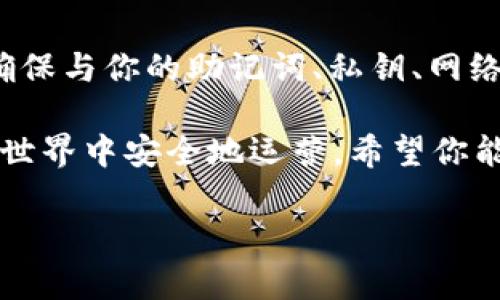 无法找到tpWallet资产的解决方案：快速恢复方法和安全提示

tpWallet, 加密资产, 钱包恢复, 数据丢失/guanjianci

在数字货币日益盛行的今天，越来越多的人选择使用电子钱包来管理自己的加密资产。其中，tpWallet因其用户友好和多功能性而受到许多用户的欢迎。但有时候，用户可能会遇到找不到资产的问题。本文将为您详细解答如何寻找和恢复tpWallet资产，确保您的投资安全。

一、tpWallet概述

tpWallet是一款流行的加密货币钱包。它支持多种数字货币和代币的存储、转账和兑换。该钱包以其易用性和安全性吸引了大量用户。然而，许多用户在使用过程中会遇到各种问题，特别是资产找不到的情况。

二、资产找不到的常见原因

在探讨解决方案之前，我们首先需要了解资产找不到的可能原因。常见的原因包括：

ul
    li错误的网络选择：tpWallet支持多种区块链网络，如Ethereum、Binance Smart Chain等。如果你在使用不同的网络，可能会找不到资产。/li
    li钱包账号错误：确保你输入的助记词或私钥是正确的。如果输入错误，可能会导致无法找到资产。/li
    li钱包软件问题：有时，软件更新或内部错误可能造成短暂的数据丢失。/li
    li网络问题：不稳定的互联网连接可能导致钱包无法正确同步区块链信息。/li
/ul

三、如何寻找tpWallet中的丢失资产

一旦确认资产未显示在钱包中，您可以采取以下步骤来寻找丢失的资产：

1. 检查网络设置

确保您在tpWallet中选择了正确的网络。例如，如果您的资产是在Ethereum上，而您切换到了Binance Smart Chain，您将找不到在Ethereum上持有的资产。请返回设置，选择正确的网络，然后刷新您的资产列表。

2. 核对助记词和私钥

助记词是恢复钱包的关键。如果您怀疑助记词或私钥输入错误，请再次仔细检查。确保没有遗漏任何字符，也没有输入错误。通过已有的助记词重新创建钱包，看看是否能找到丢失的资产。

3. 软件更新和重启钱包

有时候，软件问题会导致资产无法显示。请确认您使用的是最新版的tpWallet。如果不是，请前往应用商店下载更新。此外，重启钱包也可以帮助清除一些临时错误。关闭应用程序，然后重新打开，看是否能恢复丢失的资产。

4. 确保良好的网络连接

网络不稳定可能导致资产无法显示。因此，请检查您的网络连接，确保它是稳定的。在良好的网络条件下，再次打开tpWallet，看看资产是否会出现。

四、如果找不到资产的备选解决方案

如果你仍然无法找到资产，可以尝试以下更深层次的解决方案：

1. 向客服寻求帮助

tpWallet通常会提供客户支持。通过官方网站或社交媒体平台联系他们，详细描述您的问题。他们的专业团队可以提供指导，帮助您找回丢失的资产。

2. 使用区块链浏览器查询

通过区块链浏览器查询您的资产也是一个明智的选择。您可以通过输入地址查找您的交易记录，这样可以确认您的资产是否实际上存在于区块链上。如果确认资产在区块链上存在，而钱包中不显示，问题可能出在钱包软件上。

3. 社区论坛和社交媒体

许多用户也经历过相似的问题。您可以访问加密货币社区论坛或社交媒体平台，例如Reddit和Telegram，查找有关tpWallet的问题和解决方案。如果您遇到的问题在社区中较为常见，可能会找到有效的解决方案。

五、确保资产安全的建议

为了避免未来出现找不到资产的情况，您可以采取以下保护措施：

ul
    li定期备份钱包：在使用tpWallet前，请确保您已备份助记词或私钥，以免丢失数据。/li
    li谨慎选择网络：在进行任何交易前，检查网络选择，确保您的资产在正确的区块链上。/li
    li保持软件更新：定期更新tpWallet确保您获得最新的功能和安全补丁。/li
    li启用双重认证：若tpWallet支持双重认证，请务必启用，增强安全性。/li
/ul

六、总结

在使用tpWallet时，资产找不到的问题可能会让用户感到焦虑。然而，按照上述步骤操作，您可以找到并恢复丢失的资产。确保与你的助记词、私钥、网络选择及软件更新保持一致，是确保资产安全的关键。同时，借助客服支持和社区资源可以帮助您解决各种问题。

最后，随着加密价值的不断演变，安全措施显得尤为重要。每一个用户都应对自己的资产承担起责任，以确保在数字货币的世界中安全地运营。希望你能顺利找回你的tpWallet资产，继续你的数字货币投资之旅。

[尾声：数字货币的未来充满无限可能，保持警觉和更新是获得成功的重要保障。]