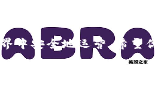 无法找到tpWallet资产的解决方案：快速恢复方法和安全提示

tpWallet, 加密资产, 钱包恢复, 数据丢失/guanjianci

在数字货币日益盛行的今天，越来越多的人选择使用电子钱包来管理自己的加密资产。其中，tpWallet因其用户友好和多功能性而受到许多用户的欢迎。但有时候，用户可能会遇到找不到资产的问题。本文将为您详细解答如何寻找和恢复tpWallet资产，确保您的投资安全。

一、tpWallet概述

tpWallet是一款流行的加密货币钱包。它支持多种数字货币和代币的存储、转账和兑换。该钱包以其易用性和安全性吸引了大量用户。然而，许多用户在使用过程中会遇到各种问题，特别是资产找不到的情况。

二、资产找不到的常见原因

在探讨解决方案之前，我们首先需要了解资产找不到的可能原因。常见的原因包括：

ul
    li错误的网络选择：tpWallet支持多种区块链网络，如Ethereum、Binance Smart Chain等。如果你在使用不同的网络，可能会找不到资产。/li
    li钱包账号错误：确保你输入的助记词或私钥是正确的。如果输入错误，可能会导致无法找到资产。/li
    li钱包软件问题：有时，软件更新或内部错误可能造成短暂的数据丢失。/li
    li网络问题：不稳定的互联网连接可能导致钱包无法正确同步区块链信息。/li
/ul

三、如何寻找tpWallet中的丢失资产

一旦确认资产未显示在钱包中，您可以采取以下步骤来寻找丢失的资产：

1. 检查网络设置

确保您在tpWallet中选择了正确的网络。例如，如果您的资产是在Ethereum上，而您切换到了Binance Smart Chain，您将找不到在Ethereum上持有的资产。请返回设置，选择正确的网络，然后刷新您的资产列表。

2. 核对助记词和私钥

助记词是恢复钱包的关键。如果您怀疑助记词或私钥输入错误，请再次仔细检查。确保没有遗漏任何字符，也没有输入错误。通过已有的助记词重新创建钱包，看看是否能找到丢失的资产。

3. 软件更新和重启钱包

有时候，软件问题会导致资产无法显示。请确认您使用的是最新版的tpWallet。如果不是，请前往应用商店下载更新。此外，重启钱包也可以帮助清除一些临时错误。关闭应用程序，然后重新打开，看是否能恢复丢失的资产。

4. 确保良好的网络连接

网络不稳定可能导致资产无法显示。因此，请检查您的网络连接，确保它是稳定的。在良好的网络条件下，再次打开tpWallet，看看资产是否会出现。

四、如果找不到资产的备选解决方案

如果你仍然无法找到资产，可以尝试以下更深层次的解决方案：

1. 向客服寻求帮助

tpWallet通常会提供客户支持。通过官方网站或社交媒体平台联系他们，详细描述您的问题。他们的专业团队可以提供指导，帮助您找回丢失的资产。

2. 使用区块链浏览器查询

通过区块链浏览器查询您的资产也是一个明智的选择。您可以通过输入地址查找您的交易记录，这样可以确认您的资产是否实际上存在于区块链上。如果确认资产在区块链上存在，而钱包中不显示，问题可能出在钱包软件上。

3. 社区论坛和社交媒体

许多用户也经历过相似的问题。您可以访问加密货币社区论坛或社交媒体平台，例如Reddit和Telegram，查找有关tpWallet的问题和解决方案。如果您遇到的问题在社区中较为常见，可能会找到有效的解决方案。

五、确保资产安全的建议

为了避免未来出现找不到资产的情况，您可以采取以下保护措施：

ul
    li定期备份钱包：在使用tpWallet前，请确保您已备份助记词或私钥，以免丢失数据。/li
    li谨慎选择网络：在进行任何交易前，检查网络选择，确保您的资产在正确的区块链上。/li
    li保持软件更新：定期更新tpWallet确保您获得最新的功能和安全补丁。/li
    li启用双重认证：若tpWallet支持双重认证，请务必启用，增强安全性。/li
/ul

六、总结

在使用tpWallet时，资产找不到的问题可能会让用户感到焦虑。然而，按照上述步骤操作，您可以找到并恢复丢失的资产。确保与你的助记词、私钥、网络选择及软件更新保持一致，是确保资产安全的关键。同时，借助客服支持和社区资源可以帮助您解决各种问题。

最后，随着加密价值的不断演变，安全措施显得尤为重要。每一个用户都应对自己的资产承担起责任，以确保在数字货币的世界中安全地运营。希望你能顺利找回你的tpWallet资产，继续你的数字货币投资之旅。

[尾声：数字货币的未来充满无限可能，保持警觉和更新是获得成功的重要保障。]