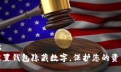 metas如何设置钱包隐藏数字