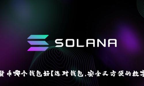 存储数字货币哪个钱包好？选对钱包，安全又方便的数字资产管理