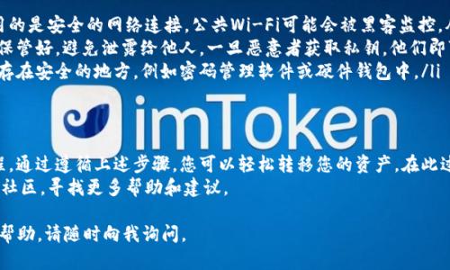 为了将小狐狸（MetaMask）中的私钥导入到TPWallet，您可以按照以下步骤进行操作。请注意，导入私钥时要小心保护您的密码和私钥信息，避免泄露给他人。以下是详细的步骤和说明。

步骤一：获取小狐狸私钥
首先，您需要从小狐狸（MetaMask）中获取您的私钥。请按照以下步骤操作：
ol
    li打开您的MetaMask扩展程序或应用。/li
    li输入您的密码登录MetaMask。/li
    li在账户列表中，选择您要导出私钥的账户。/li
    li点击账户名旁边的三个点（更多选项），选择“脉络（Export Private Key）”。/li
    li系统会提示您输入密码，输入密码后，您将看到私钥文本。请务必保密，不要与任何人分享。/li
/ol

步骤二：打开TPWallet
在导入私钥之前，首先确保您已经安装并打开TPWallet。如果您还没有安装TPWallet，请先在官方平台下载并安装应用程序。
打开TPWallet，您将看到主界面。在这里，您可以开始导入私钥。

步骤三：导入私钥
按照以下步骤将私钥导入TPWallet：
ol
    li在TPWallet主界面，点击“添加账户”或“导入账户”选项。/li
    li选择“导入私钥”选项。/li
    li在弹出的界面中，您需要将之前从MetaMask中复制的私钥粘贴到输入框中。/li
    li点击“确认”或“导入”按钮，系统会自动处理您的请求。/li
/ol
导入成功后，您将在TPWallet中看到您的账户和资产信息。

步骤四：确认账户和资产情况
在TPWallet界面中，查看您的资产是否已正确显示。您可以通过选择不同的账户来核实资产状况。此外，确保确认所有的转账记录是否与MetaMask中的数据一致。

注意事项
在导入私钥的过程中，请遵循以下安全建议：
ul
    listrong避免在公共网络中进行此操作：/strong确保您使用的是安全的网络连接。公共Wi-Fi可能会被黑客监控，从而危害您的资金安全。/li
    listrong保密私钥：/strong私钥如同您钱包的密码，请务必保管好，避免泄露给他人。一旦恶意者获取私钥，他们即可控制您的资产。/li
    listrong备份：/strong建议将私钥妥善备份，您可以将其保存在安全的地方，例如密码管理软件或硬件钱包中。/li
/ul

总结
将小狐狸（MetaMask）中的私钥导入TPWallet是一个简单的过程。通过遵循上述步骤，您可以轻松转移您的资产。在此过程中，保持警惕和谨慎，确保您的私人信息和资产安全。
若您在操作过程中遇到任何问题，请访问TPWallet的帮助中心或社区，寻找更多帮助和建议。

希望以上步骤能帮助到您！如果您还有任何问题或需要进一步的帮助，请随时向我询问。