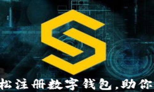 
一步步教你轻松注册数字钱包，助你轻松管理财务！