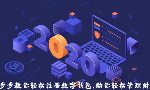 
一步步教你轻松注册数字钱包，助你轻松管理财务！