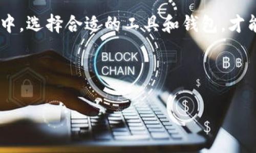 tpWallet能存HOKK北海道币吗？深入探讨数字资产的存储与交易

在当今数字货币飞速发展的时代，越来越多的投资者关注各种虚拟货币的存储和交易问题。特别是对于一些新兴的数字资产，如HOKK北海道币，投资者往往急于了解如何安全地存储和交易这些货币。本文将围绕tpWallet这一数字钱包，深入探讨其是否能够存储HOKK北海道币，及其背后的技术与市场动态。

什么是tpWallet？

tpWallet是一款受欢迎的数字货币钱包，广泛用于存储、管理和交易各类加密货币。它以用户友好的界面和安全的交易功能而闻名。tpWallet支持多种主流数字资产，帮助用户轻松管理他们的数字财富。

tpWallet采用先进的加密技术，确保用户资产的安全性。用户可以在钱包中查看持有的资产种类，监控市场行情，并随时进行交易。此外，tpWallet还支持一键换币功能，为用户提供了便捷的交易体验。

HOKK北海道币简介

HOKK北海道币（Hokkaido Coin）是一种新兴的加密货币，旨在促进区域经济和文化的发展。它的目标是连接本地商家与消费者，为用户提供更多的消费优惠和交易便利。HOKK的推出吸引了不少关注，尤其是在北海道地区。

HOKK北海道币的优势在于其低交易费用和快速的交易确认时间。这种特点使它在日常消费中逐渐受到青睐。用户可以使用HOKK币在支持的商家处购物，享受独特的优惠，这也促进了地方经济的发展。

tpWallet是否支持HOKK北海道币？

对于很多投资者而言，最关心的问题就是他们选择的钱包是否支持他们想要存储的数字货币。根据官方信息，tpWallet目前支持多种加密货币，但HOKK北海道币的支持情况则有所不同。

在撰写本文时，tpWallet，并不直接支持HOKK北海道币。这意味着用户无法直接将HOKK币存入tpWallet进行管理。然而，这并不意味着HOKK币就无法使用其他数字钱包。有许多钱包平台支持HOKK币，投资者可以根据自身的需求选择合适的钱包进行存储。

如何安全存储HOKK北海道币？

虽然tpWallet不支持HOKK北海道币，但用户仍然可以通过其他方式安全存储HOKK币。以下是一些建议，帮助用户安全管理他们的HOKK币：

ul
  listrong选择支持HOKK币的钱包：/strong在选择钱包时，投资者应寻找支持HOKK币的数字钱包。市面上有一些钱包专门提供对新兴币种的支持，可以在这些钱包中安心存储HOKK币。/li
  listrong使用硬件钱包：/strong对于那些重视安全性的用户，可以考虑使用硬件钱包。硬件钱包将私钥保存在离线设备中，提供了更高的安全性，防止黑客攻击。/li
  listrong注意安全设置：/strong无论选择哪个钱包，确保启用双重验证以及复杂的密码设置。这些基础安全措施能有效提升资产的安全性。/li
  listrong定期备份：/strong定期备份钱包信息，保留私钥和助记词的备份。这将在设备丢失或损坏时，帮助用户恢复他们的资产。/li
/ul

HOKK北海道币的市场动态

随着HOKK北海道币的逐渐流行，市场也开始对其产生更多关注。HOKK币不仅仅是作为一种投资工具，它还承担着促进地方经济的重要使命。

许多商家开始接受HOKK币作为支付方式。这不仅为消费者提供了更多的选择，同时也为商家带来了新的流量和客户。此外，一些针对HOKK币的市场活动和促销也吸引了更多用户参与。

总结

tpWallet并不支持HOKK北海道币的存储，但这并不影响用户对HOKK币的投资和管理。了解市场上其他钱包的选择，并采取必要的安全措施是关键。随着HOKK北海道币的逐渐流行，投资者可以积极关注其最新动态，以便更好地把握投资机会。

希望本文对您理解tpWallet与HOKK北海道币的关系，及如何有效存储与管理这一新兴数字资产提供了有价值的信息。在数字货币的海洋中，选择合适的工具和钱包，才能更好地保障您的资产安全，最终实现您的投资目标。

tpWallet, HOKK北海道币, 数字钱包, 加密货币/guanjianci 

tpWallet能存HOKK北海道币吗？深度剖析与安全存储方案