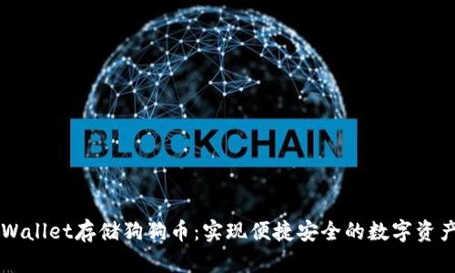 用tpWallet存储狗狗币：实现便捷安全的数字资产管理