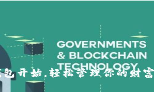 从0101数字钱包开始，轻松管理你的财富，实现财务自由