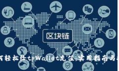 如何轻松给tpWallet充值：实