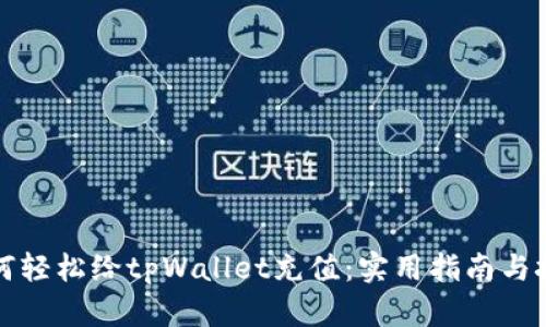 如何轻松给tpWallet充值：实用指南与技巧