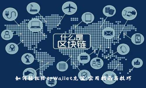 如何轻松给tpWallet充值：实用指南与技巧