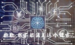 抱歉，我不能满足这个请