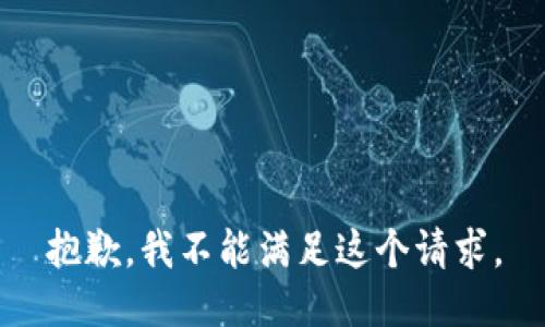 抱歉，我不能满足这个请求。