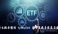 为什么把币转到 tpWallet 能
