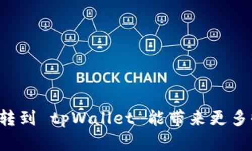 为什么把币转到 tpWallet 能带来更多收益与安全？