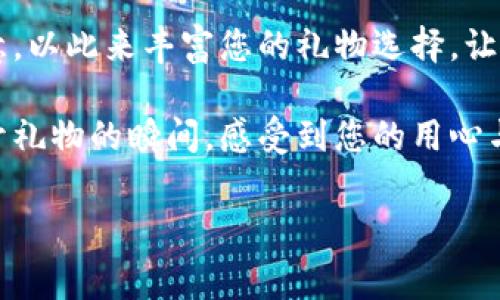 朋友生日钱包数字寓意：用数字传递祝福的秘密

生日, 钱包, 数字, 寓意/guanjianci

引言
每当朋友的生日来临，我们总希望能够送出一份特别而又有意义的礼物。在众多礼物之中，钱包因其实用性和象征意义而受到许多人的青睐。而钱包的数字寓意，往往可以传递更深层次的祝福和期盼。在这篇文章中，我们将探讨钱包中数字的寓意，以及如何通过这些数字给朋友的生日祝福带来更多的深度和情感。

钱包的象征意义
钱包不仅仅是用来存放金钱、卡片和收据的工具。对于很多人来说，它是财富、繁荣和生活品质的象征。在朋友生日时，我们送出一款精美的钱包，寄托着对他们未来的美好祝愿。因此，选择一个包含特别数字的钱包，能够使这份礼物更加独特而富有意义。

常见数字及其寓意
在中国文化中，很多数字都有着特殊的象征意义。以下是一些在生日礼物中，特别适合用作钱包的幸運数字：

h41. 数字“8”/h4
数字“8”因其发音与“发”相近，常被视为吉祥数字。送给朋友一个钱包，上面带有“8”的设计，寓意着事业发达、生活富裕。这样的祝福不仅让人感到温暖，更是对未来美好生活的期待。

h42. 数字“6”/h4
数字“6”在中国被认为是“顺”的谐音，象征着事事顺利。为朋友选择一个带有“6”的钱包，可以传递出“希望你未来的日子一切顺利”的美好愿望。这是一份简单却真诚的祝福，能够带给朋友力量和勇气。

h43. 数字“4”和“9”：/h4
这两个数字通常被认为是有些忌讳的数字，但在特定的文化背景下，它们也可以被赋予不同的意义。如数字“4”象征着稳定，“9”代表着长久。可以考虑在设计中巧妙运用这些数字，为其赋予新的意涵。

h44. 数字“7”/h4
数字“7”在西方文化中常被认为是幸运数字。选择带有这一数字的钱包，可以传递出“希望你的人生充满幸运与惊喜”的祝福。这样的礼物不仅富有创意，更能体现送礼者的用心。

如何选择适合的数字钱包
在为朋友选择钱包时，考虑到数字的寓意，以下是一些实用的建议：

h41. 确定朋友的特点/h4
每个人的性格和喜好都不相同。在选择钱包时，可以思考一下朋友的个性。比如，若他/她追求财富与成功，数字“8”无疑是最佳选择；而如果他/她更注重生活的平稳与顺利，数字“6”可能更合适。

h42. 结合个人的生日数字/h4
许多人相信，个人的生日数字能影响一个人的运势。可以查阅朋友的出生日期，看看哪些数字与他们有联系。如果您的朋友生日是9号，那么选择带有“9”的钱包将会是一个非常有意义的选择。

h43. 考虑钱包的外观设计/h4
除了数字的寓意，钱包的设计风格也是选择的重要因素。选择一个既符合朋友风格又寓意好的钱包，可以让这份礼物看起来更具艺术价值和收藏价值。在颜色、材质乃至细节设计上，可以考虑与朋友的生活圈或喜好相融合。

钱包使用的象征意义
送出钱包及其背后的数字寓意，是一种祝福的公示。朋友使用这个钱包时，随时能感受到您对他的祝福与期望。在生活中，当他们打开钱包的一刻，看到这些特殊的数字，或许能为他们带来好运与祝福。

结语
生日的礼物不仅仅是一份物质的给予，更是一种情感的传递。通过对钱包数字寓意的深入理解，我们可以为朋友的生日定制一份充满心意的祝福。希望每一位读者都能在朋友的生日中，送出一份既能让人感到温暖又具备深意的礼物。用数字传递祝福，让友情在岁月中愈发厚重。

总之，钱包作为生日礼物的象征，不仅承载着物质的馈赠，也蕴含着深厚的情感和美好的祝愿。在今后的日子里，不妨多关注钱包中的数字寓意，以此来丰富您的礼物选择，让每份祝福都充满意义。

值得一提的是，除了关注数字的寓意，我们也要关注礼物的整体包装和呈现方式。一份精美的包装，会给收礼者带来更好的体验，让他们在打开礼物的瞬间，感受到您的用心与关怀。

希望经过这篇文章的分享，您能更轻松自信地为朋友的生日选择合适的钱包！让这些富有寓意的数字，成为您与朋友之间温暖而美好的联系。