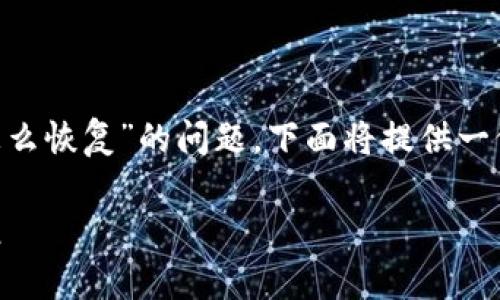 为了帮助您更好地解决“tpWallet波场被删了怎么恢复”的问题，下面将提供一份详细的说明。以下是我们为此问题整合的内容。

tpWallet波场钱包被删了？教你如何一步步恢复