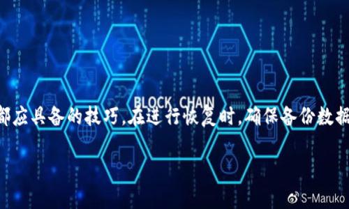   tpWallet更新后如何恢复到旧版？详解方法与步骤 / 

 guanjianci tpWallet, 旧版恢复, 钱包更新, 数字货币 /guanjianci 

引言
在数字货币逐渐成为人们生活中不可或缺的一部分后，各种电子钱包应运而生。tpWallet就是其中之一。它以其安全性和易用性受到了广泛的欢迎。然而，随着每次更新，用户经常会遇到不适应或功能缺失的问题。今天，我们将讨论tpWallet更新后如何恢复到旧版的方法，以及在这个过程中可能会遇到的一些细节与挑战。

tpWallet的更新动机
首先，我们需要理解为什么tpWallet会进行更新。每一次的更新背后，通常都有以下几个动机：
ul
    listrong安全性提升：/strong数字货币的交易涉及到财产安全，更新通常会修复之前版本中的漏洞。/li
    listrong用户体验改善：/strong新版本可能会在界面上进行，为用户提供更加友好的操作体验。/li
    listrong功能添加：/strong随着市场的变化，新功能可以帮助用户更好地管理资产。/li
    listrong兼容性问题：/strong操作系统的更新也会促使钱包进行相应升级，以确保可以正常使用。/li
/ul

为什么需要恢复旧版？
尽管更新具有诸多优势，但许多用户在更新后却出现了不兼容或功能障碍的问题。例如，有些用户在更新后发现常用的转账功能消失，或界面变得复杂难懂。以下是一些常见原因，用户希望恢复到旧版：
ul
    listrong用户界面不合适：/strong新的设计可能让某些用户感到困惑，尤其是老年用户或不太熟悉技术的人。/li
    listrong功能缺失：/strong更新后某些特定的功能消失，影响了用户的使用习惯。/li
    listrong性能问题：/strong新版本在某些设备上运行缓慢，导致交易延迟。/li
    listrong兼容性问题：/strong旧版可能与用户的设备或操作系统更兼容。/li
/ul

如何恢复到旧版tpWallet
恢复旧版的过程可能会因平台不同而有所差异，但以下是一些常见的步骤，供参考：

h41.备份现有数据/h4
在进行任何操作之前，最重要的一步就是备份你的钱包数据。这通常包括你的私钥、助记词以及交易记录。确保这些信息得到安全保存，以免在恢复过程中丢失。

h42.卸载新版tpWallet/h4
在确认备份后，进入设备的设置，找到tpWallet，选择“卸载”。此步骤将移除当前版本。

h43.寻找旧版安装包/h4
恢复旧版的关键在于找到合适的安装包。以下是一些建议的途径：
ul
    listrong官方网站：/strong查看tpWallet的官网，查看是否有提供旧版的链接。/li
    listrong第三方平台：/strong在一些信誉良好的应用软件中心，如APKMirror等网站，寻找旧版本的apk文件。/li
    listrong社区论坛：/strong浏览数字货币相关的社区论坛，询问其他用户是否能提供旧版的下载链接。/li
/ul

h44.安装旧版tpWallet/h4
确保你从一个可信的来源获得了旧版的安装包后，双击该文件进行安装。根据屏幕上的指示完成安装步骤。

h45.恢复备份数据/h4
安装完成后，打开tpWallet。根据你备份的信息，输入你的助记词或导入私钥，以完全恢复你的账户资产和交易记录。

恢复过程中可能遇到的问题
在等待用户恢复到旧版的过程中，可能会遇到一些困难。以下是一些常见问题及解决方法：

h41.找不到旧版安装包/h4
如果你很难在官方网址或其他社区找到旧版的安装包，不妨多在一些技术论坛上发帖求助，运气好的话，别人可能会分享他们保存的_VERSION_文件。

h42.安装失败/h4
在安装过程中可能会出现错误信息，通常是因为安装包的兼容性问题。此时，可以尝试清除缓存或重启设备后再进行安装。

h43.恢复过程中数据丢失/h4
如果在恢复步骤中遇到数据丢失的情况，确认备份信息是否完整。如果备份未成功，可能需要寻求专业的技术帮助。

总结
虽然tpWallet的更新能够为用户提供新鲜的体验和更强的安全性，但也并非每位用户都能适应。了解如何恢复旧版是每位tpWallet用户都应具备的技巧。在进行恢复时，确保备份数据，并小心操作。如果在操作过程中遇到问题，请寻求专业的帮助或参考社区的经验。

在这个快速发展的数字货币世界里，每一步操作都至关重要。通过科学的方法与小心的态度，能够让你在这条路上行走得更加顺利。